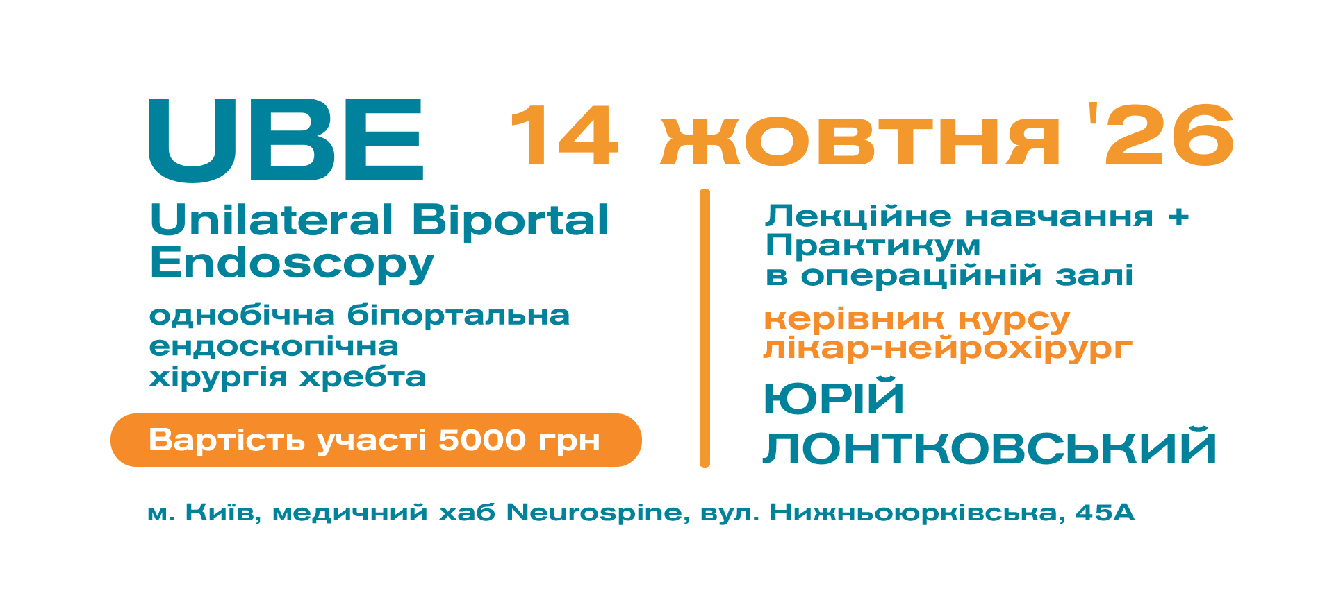 курс ube декомпресія хребта київ поділ юрій лонтковський нейроспайн