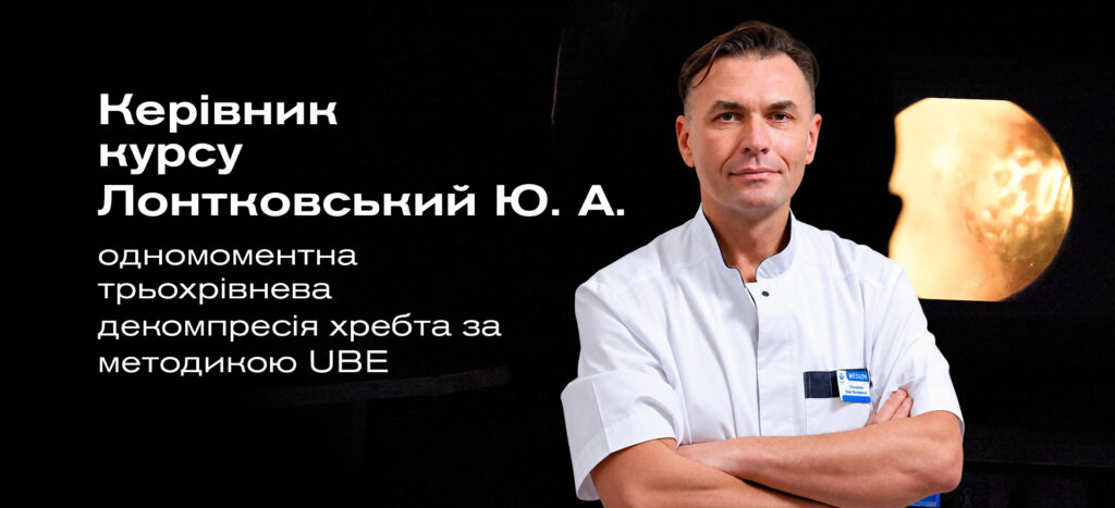 нейрохірург юрій лонтковський курс uбе одномоментна декомпресія хребта нейроспайн