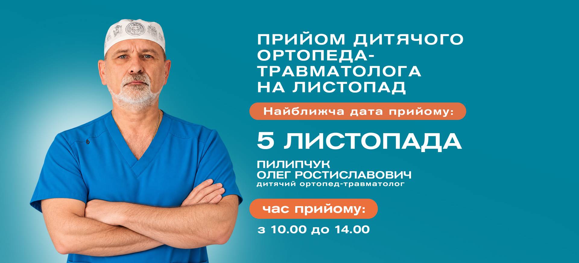 дитячий ортопед-травматолог київ